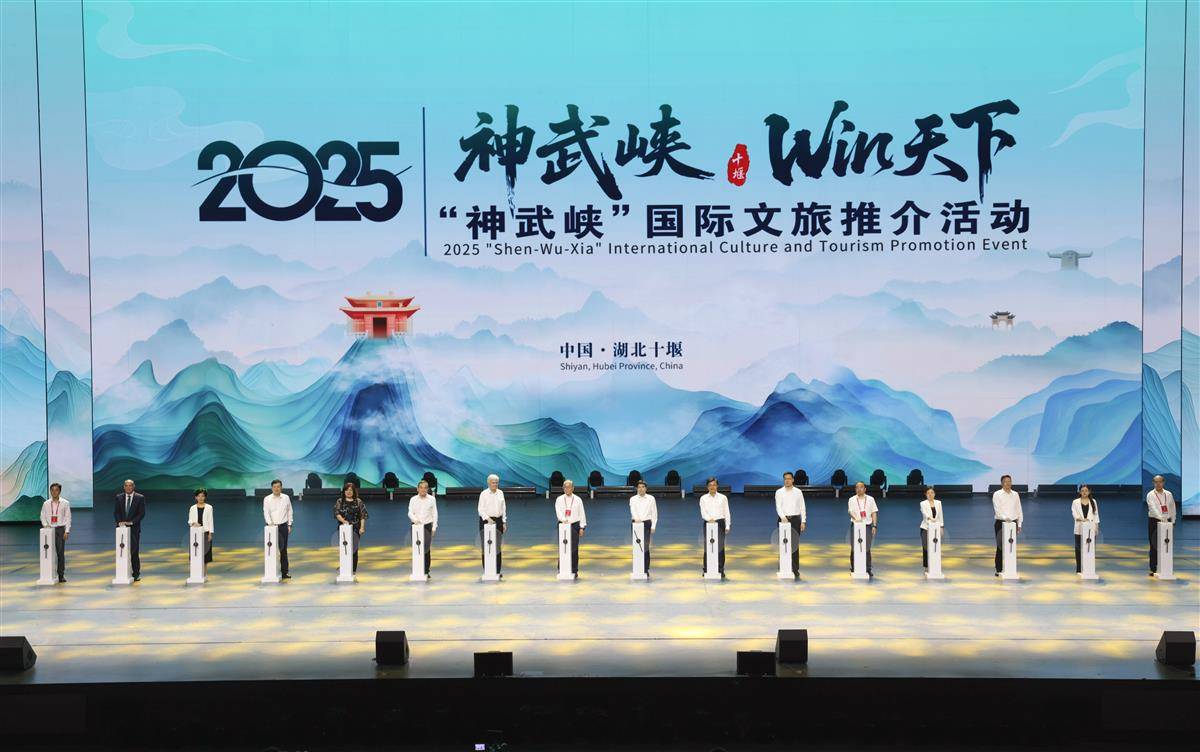 “神武峽”國(guó)際文旅推介活動(dòng)啟幕