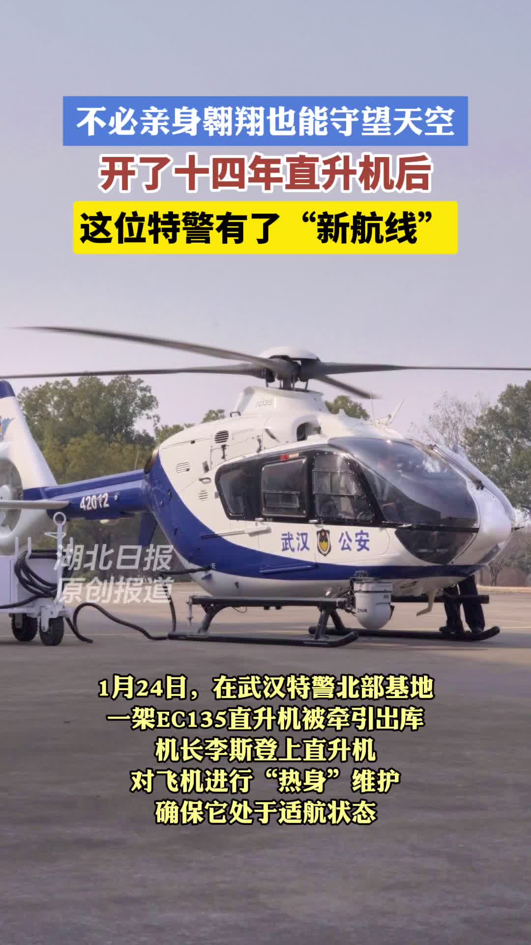 开了14年直升机后，这位特警为何要当无人机“萌新”