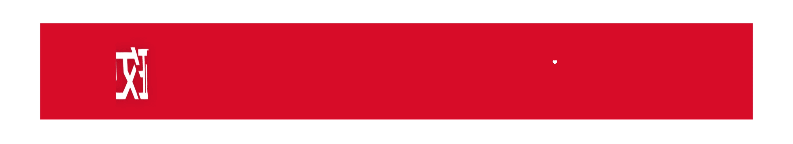 专栏文稿开头.gif 专栏文稿开头.gif