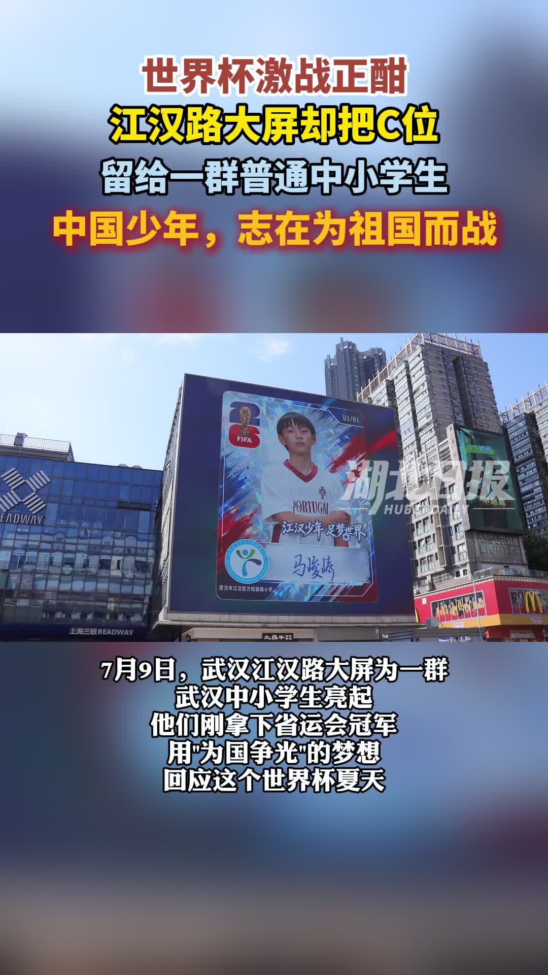 “希望有一天为国争光”——江汉路大屏亮起，武汉少年志在世界杯