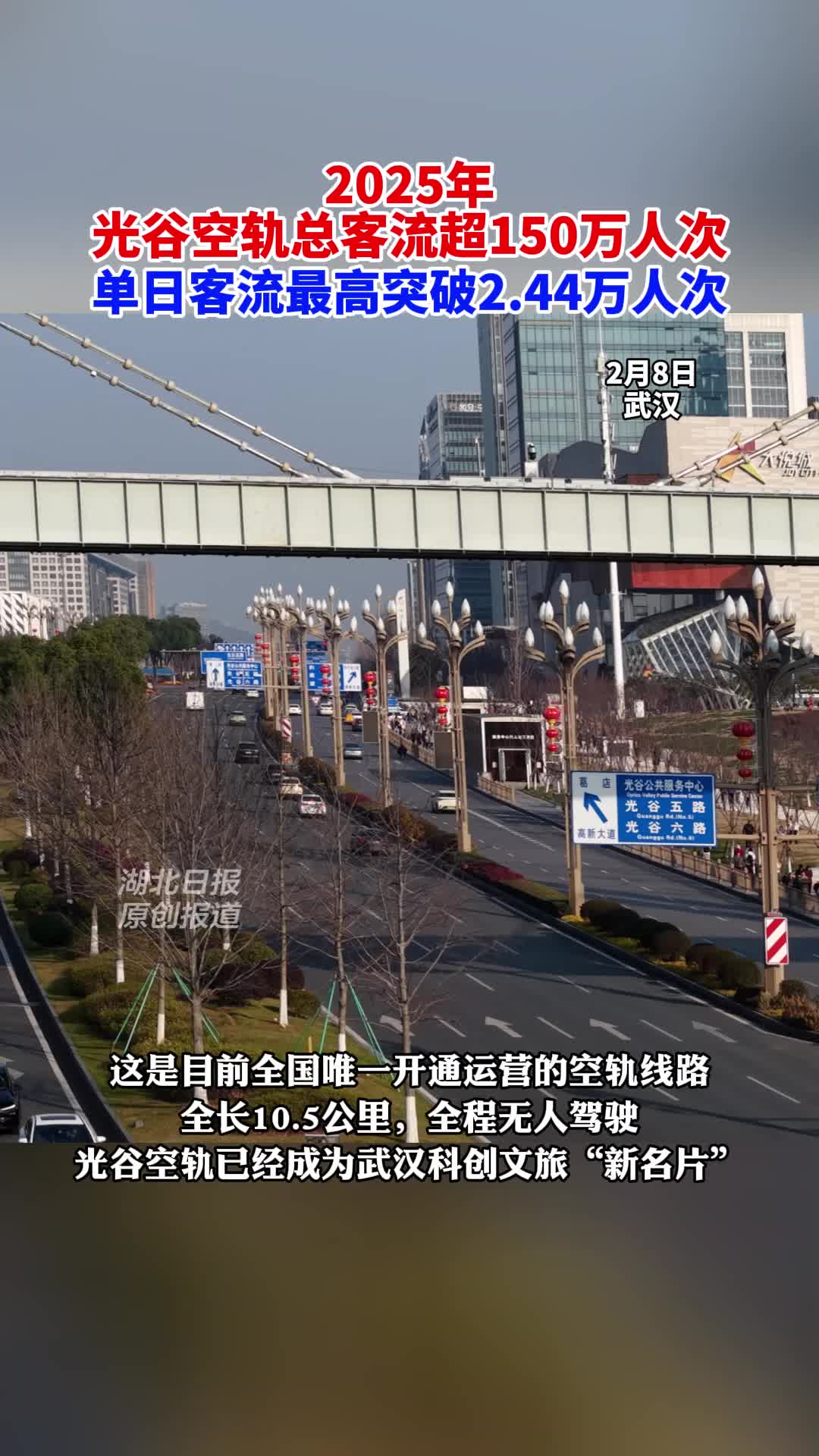 光谷空轨2025年总客流超150万人次