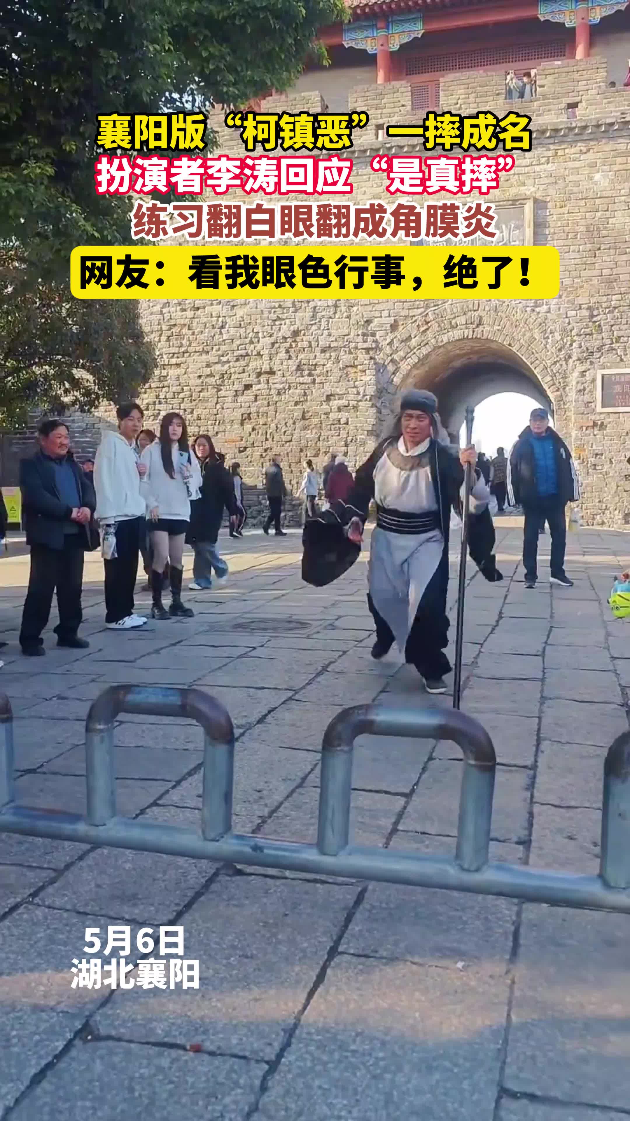 襄阳“柯镇恶”真摔成“磕大侠”！扮演者李涛：千百次练习翻白眼患上角膜炎