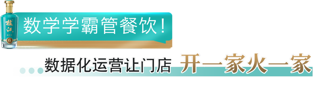 数学学霸管餐饮！数据化运营让门店开一家火一家.png