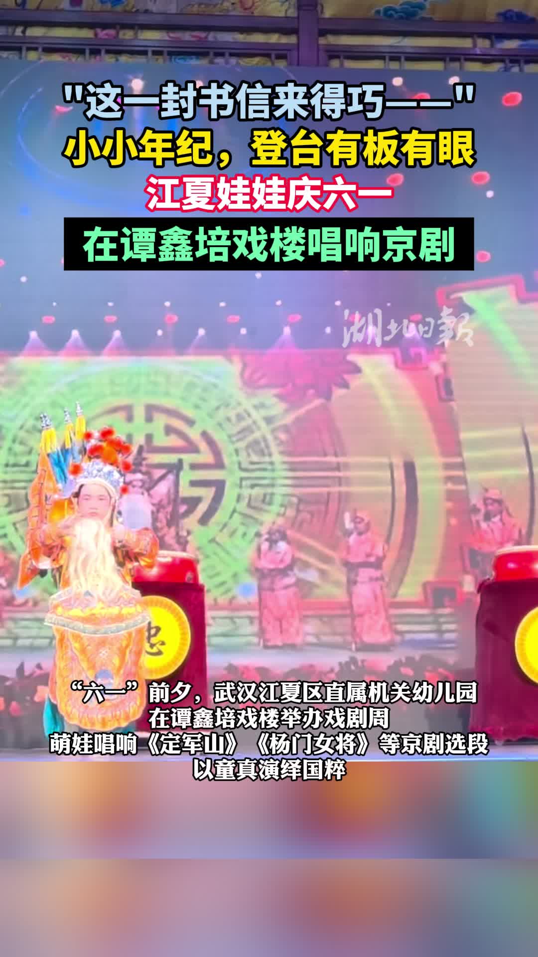萌娃唱《定军山》有板有眼，江夏这所幼儿园庆六一很“有戏”