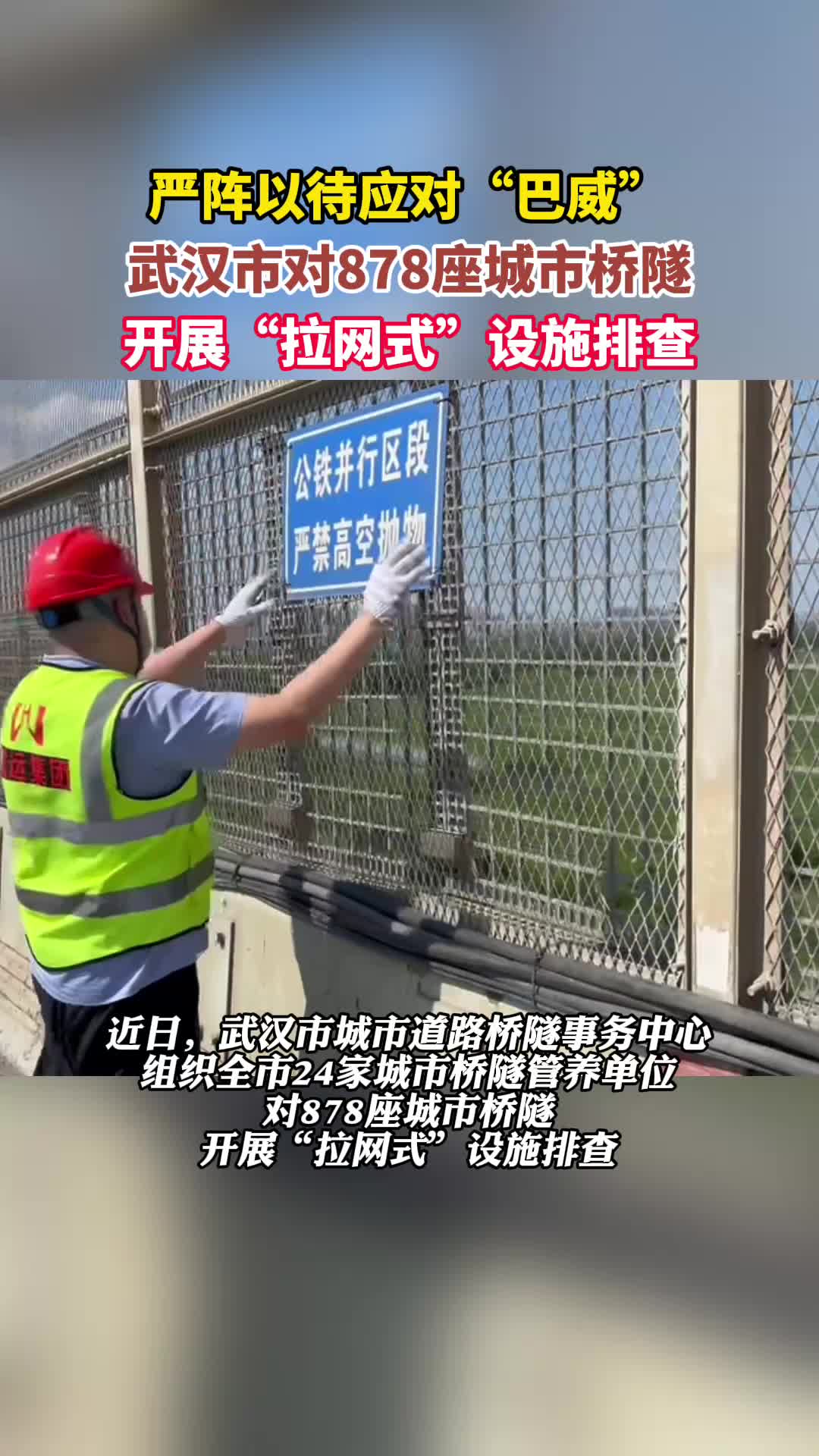 严阵以待应对“巴威”，武汉市对878座城市桥隧开展“拉网式”排查