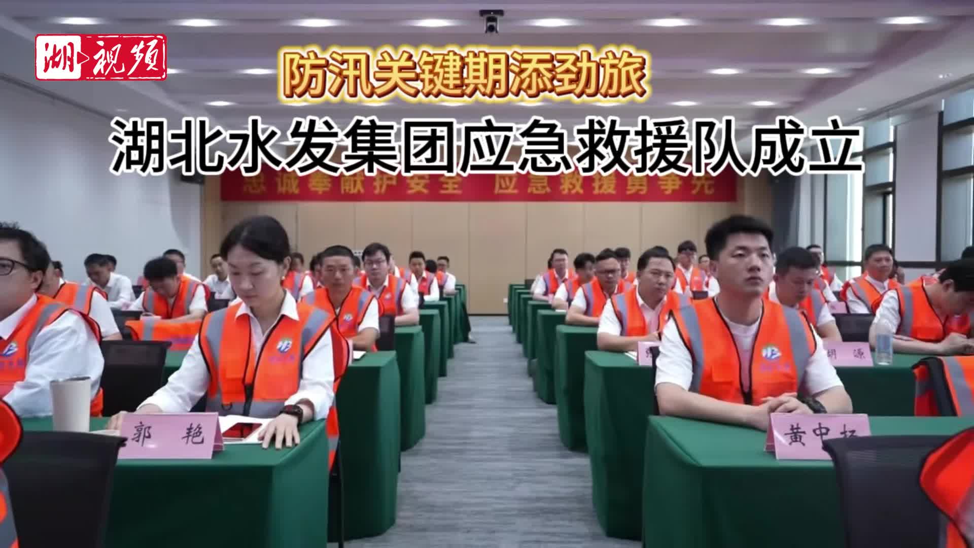 防汛关键期添劲旅 湖北水发集团应急救援队成立