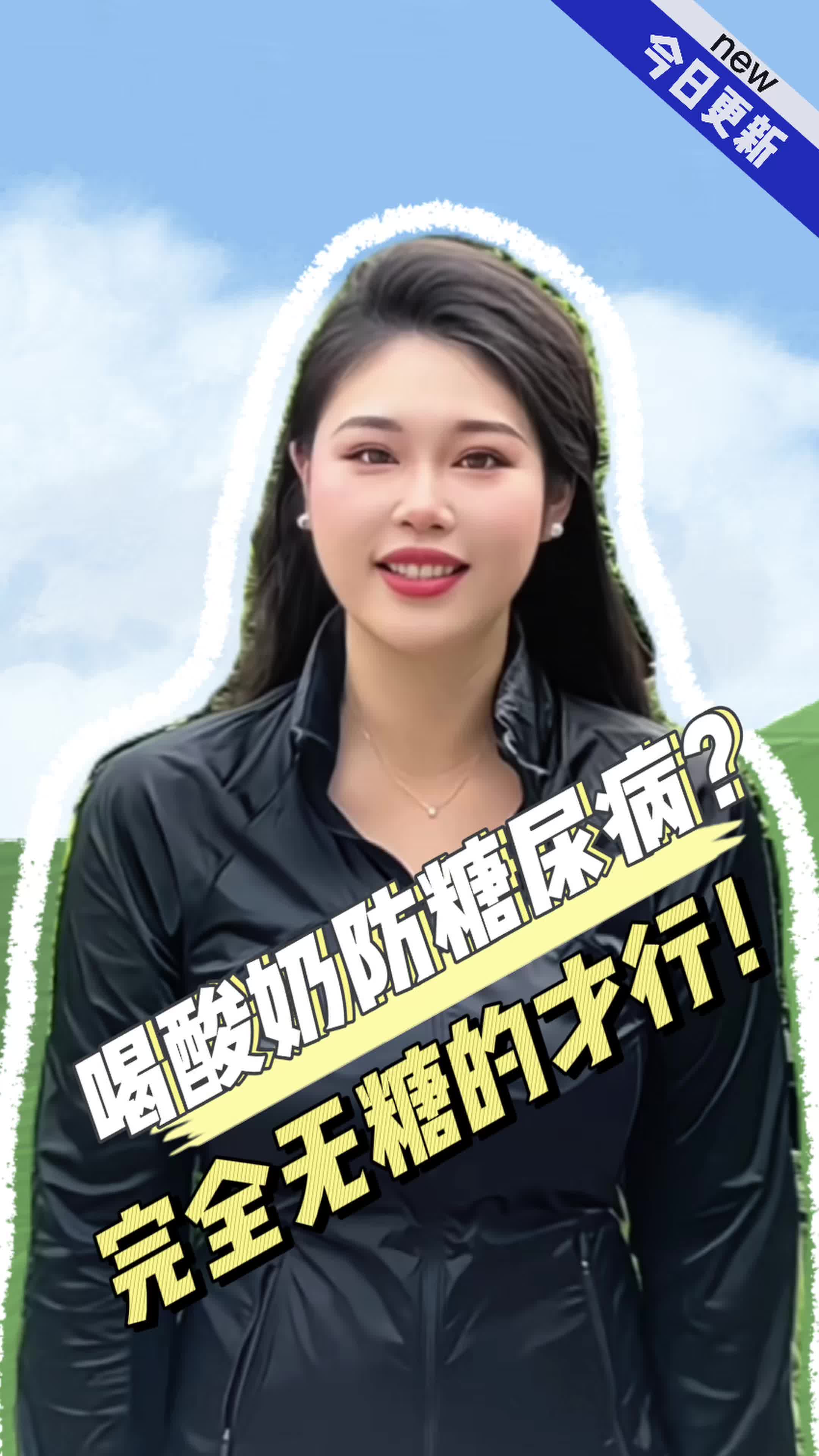 华山论健丨喝酸奶能预防糖尿病吗？原味无糖的才行！