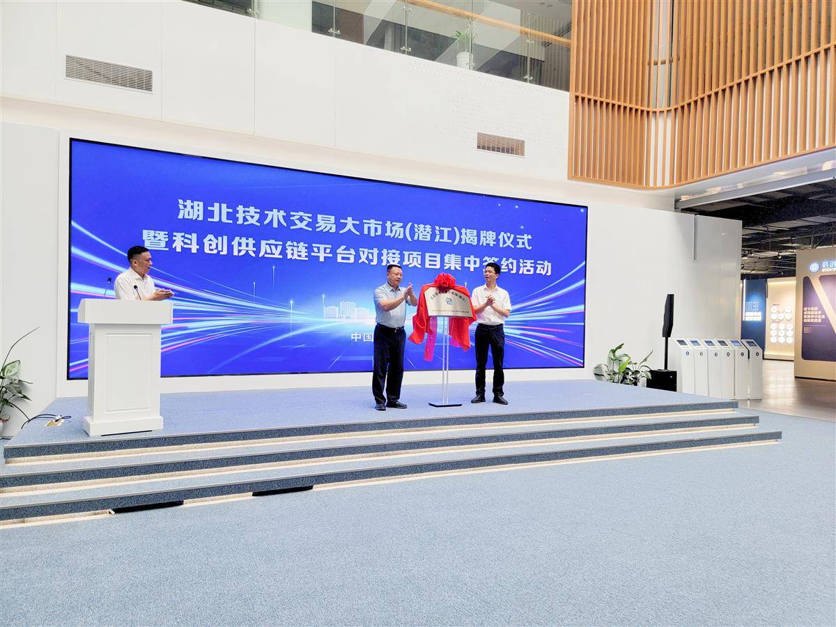 2024年9月13日，湖北技术交易大市场(潜江)揭牌仪式暨科创供应链平台对接项目集中签约活动在潜江科创中心举行.jpg