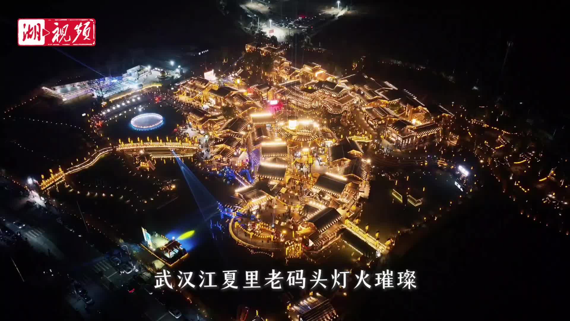 武汉江夏里老码头灯火璀璨