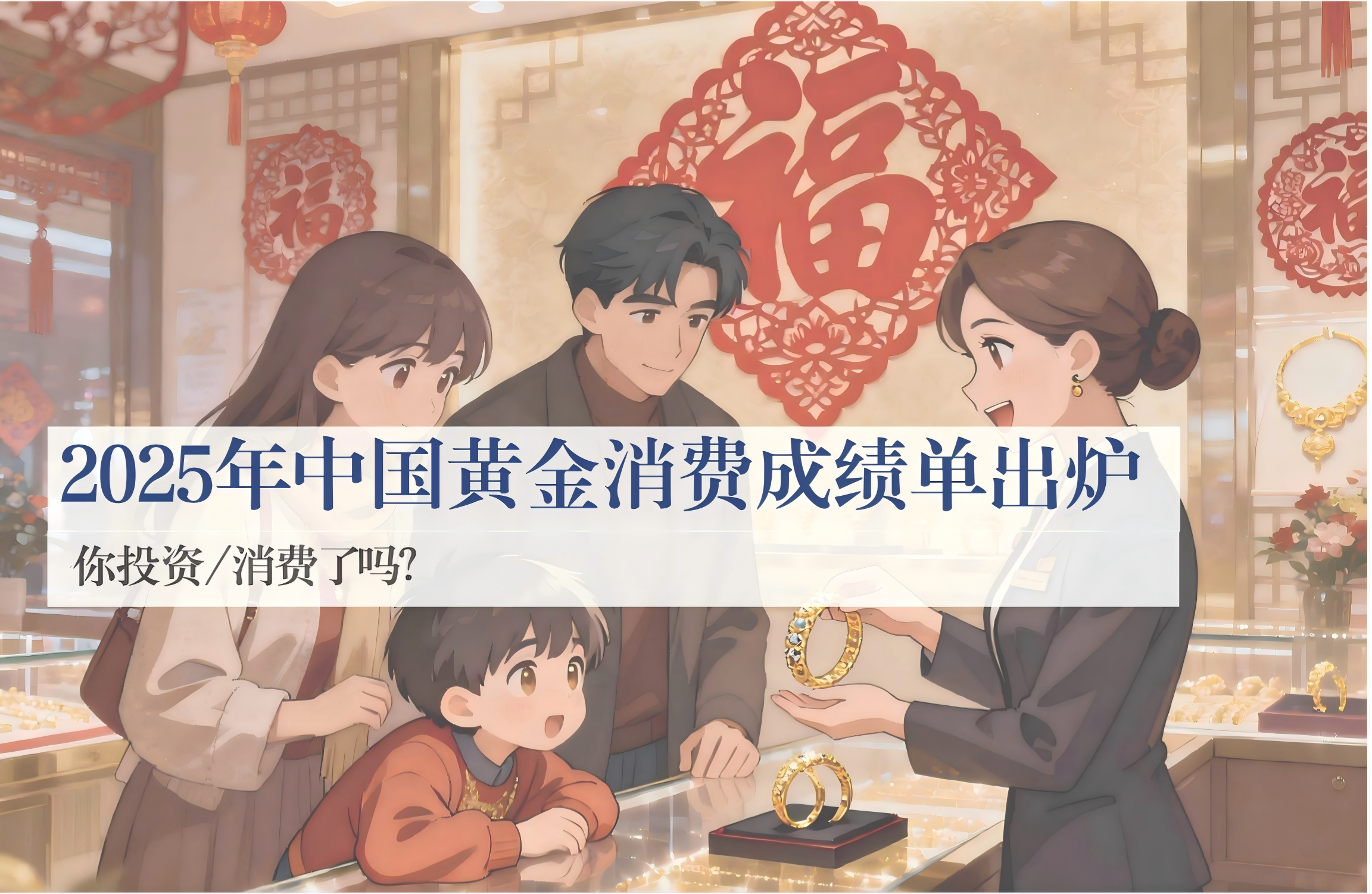 jimeng-2026-01-29-3217-动漫风格插画，新年期间，一家三口在金店挑选黄金。柜姐微笑着为他们介绍一款精致的黄...(1)(1)(1)(1).png