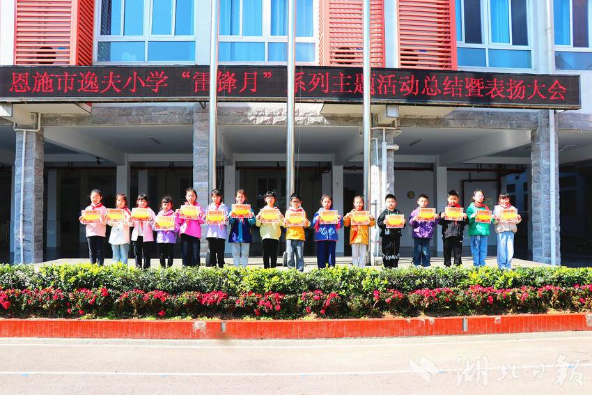 传承雷锋精神绽放时代光芒恩施市逸夫小学举行雷锋月主题活动总结暨