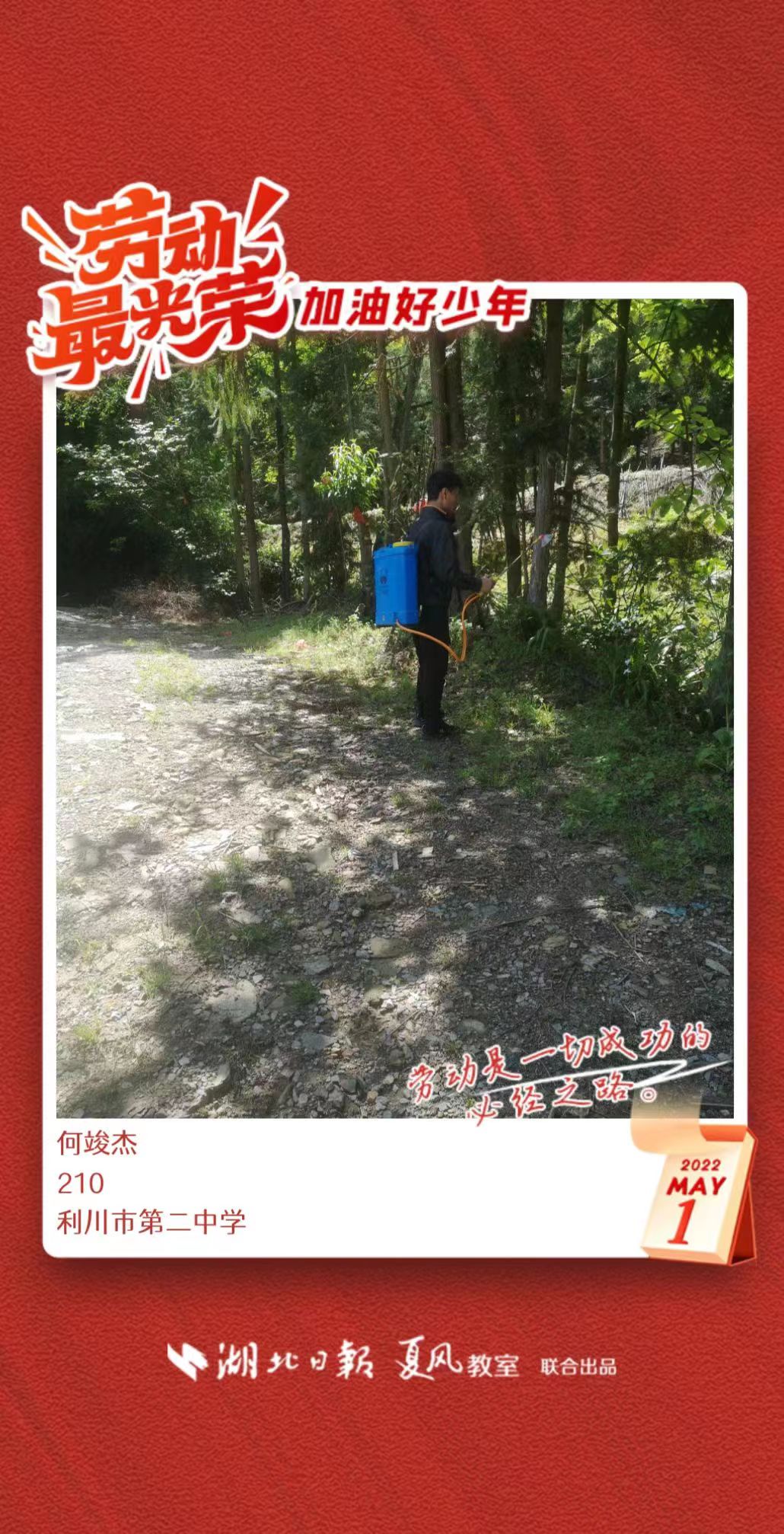 劳动最光荣加油好少年利川市第二中学已打卡