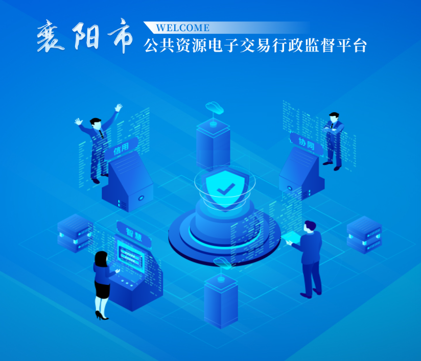 公共资源交易