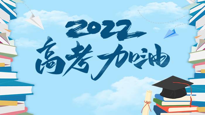 打工,考驾照成热门分享到2022-06-09 21:12:58图文2022年高考今日