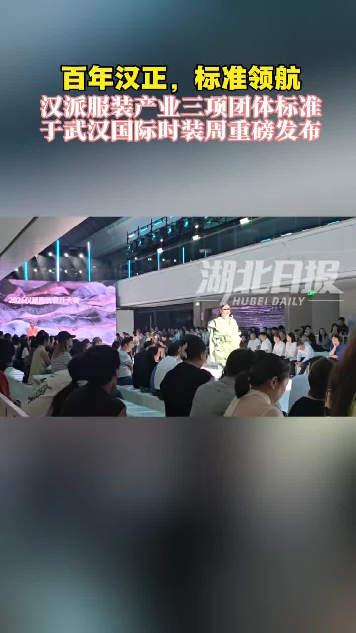 汉派服装有了三把“标尺”：甲醛控制比国标更严，楚绣纹样写入标准