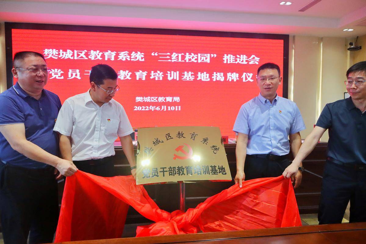 樊城区教育系统党员干部教育培训基地揭牌