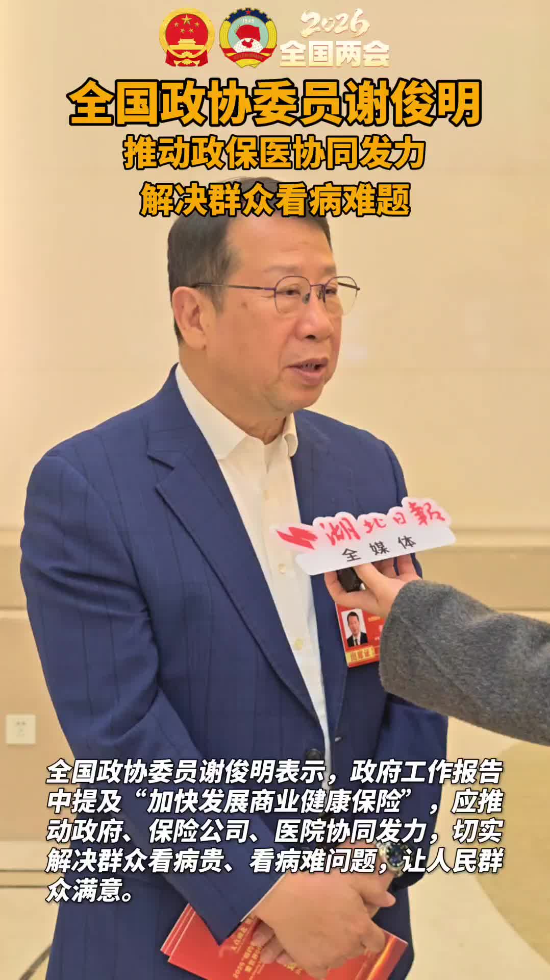 全国政协委员谢俊明：推动政保医协同发力 解决群众看病难题