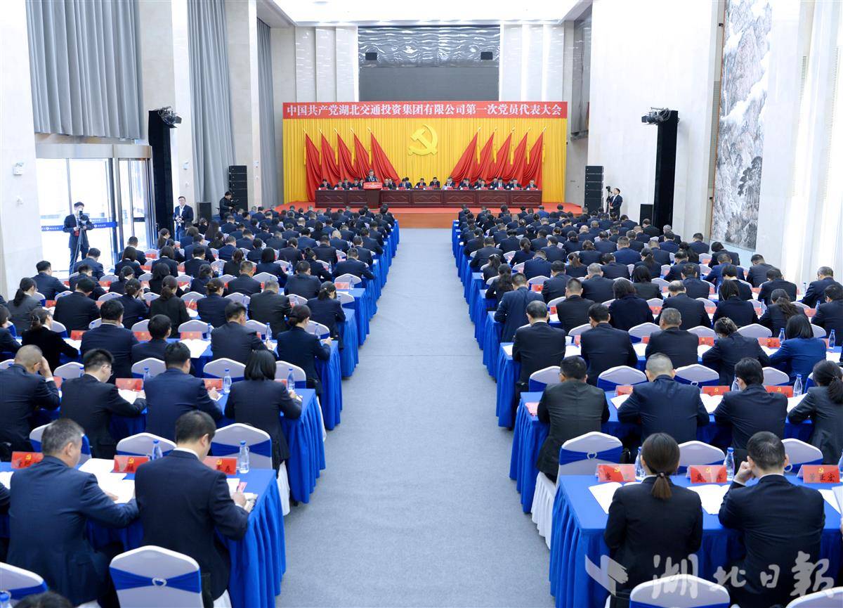1.中国共产党湖北交通投资集团有限公司第一次党员代表大会胜利召开.png