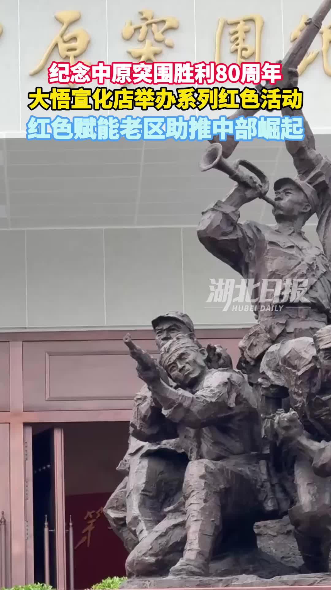 纪念中原突围胜利80周年活动在大悟县举办