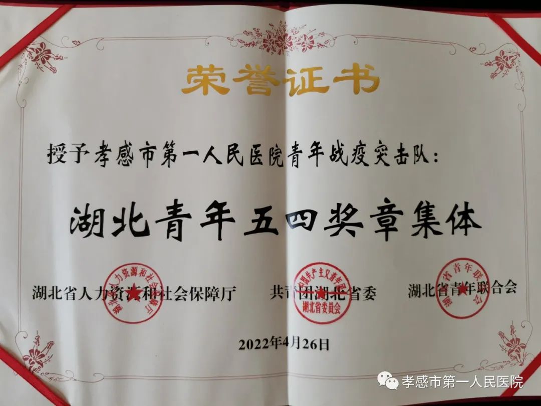 喜报孝感市第一人民医院青年战疫突击队荣获湖北青年五四奖章集体