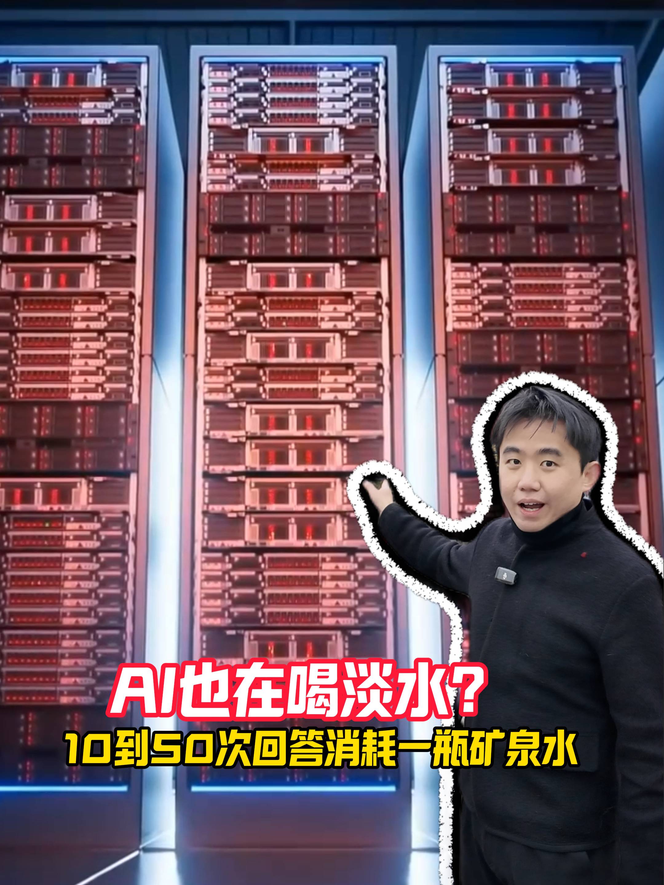 记者小何｜你用的AI正在大量消耗淡水！AI的尽头居然是水资源大比拼？