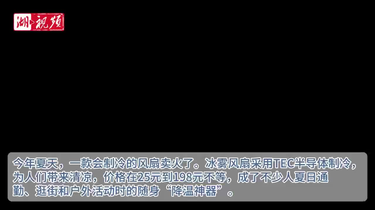 随身吹出“空调风” 冰雾风扇成今夏“降温神器”