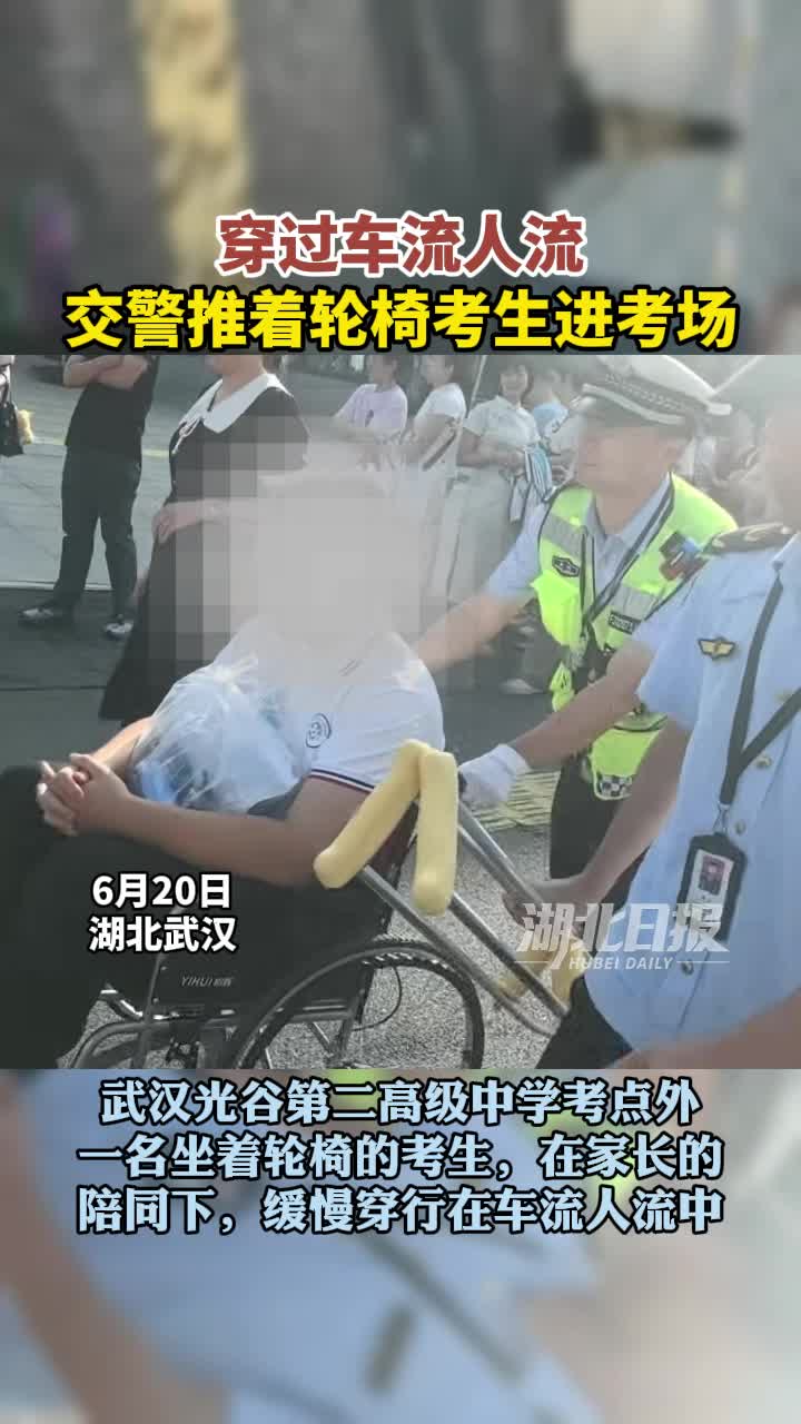 穿过车流人流，交警推着轮椅考生进考场