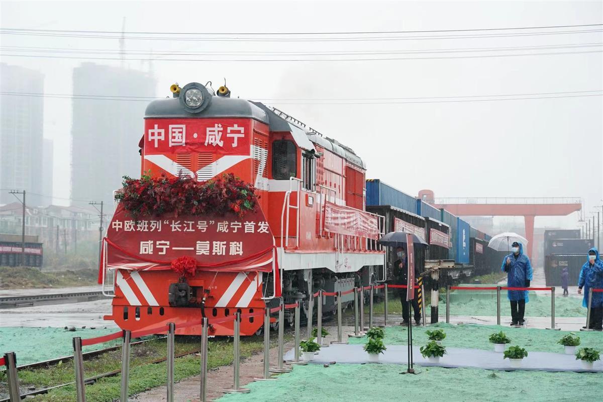 中欧班列长江号咸宁首发