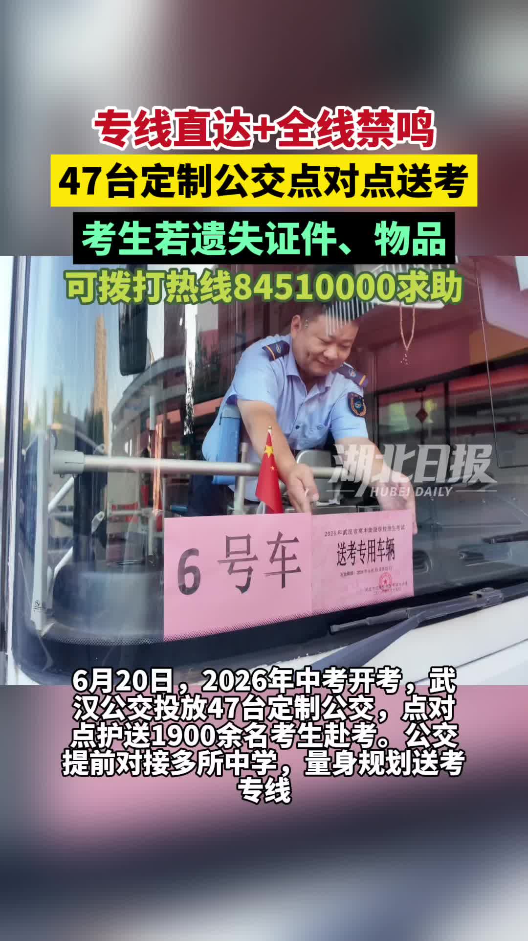 武汉公交47台定制专线 护航1900余名中考考生顺利赴考