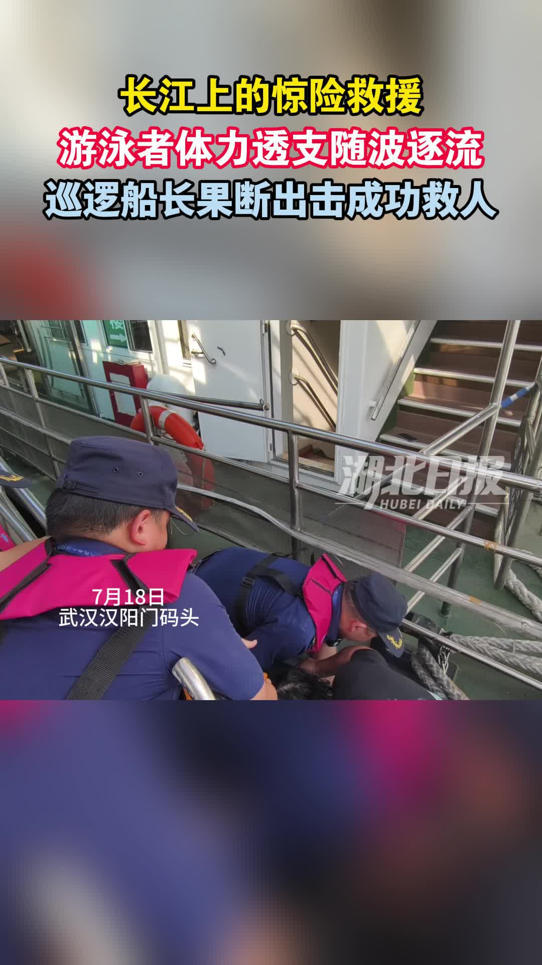 汉阳门码头惊险一刻！“黄鹤楼号”船长营救体力透支泳者