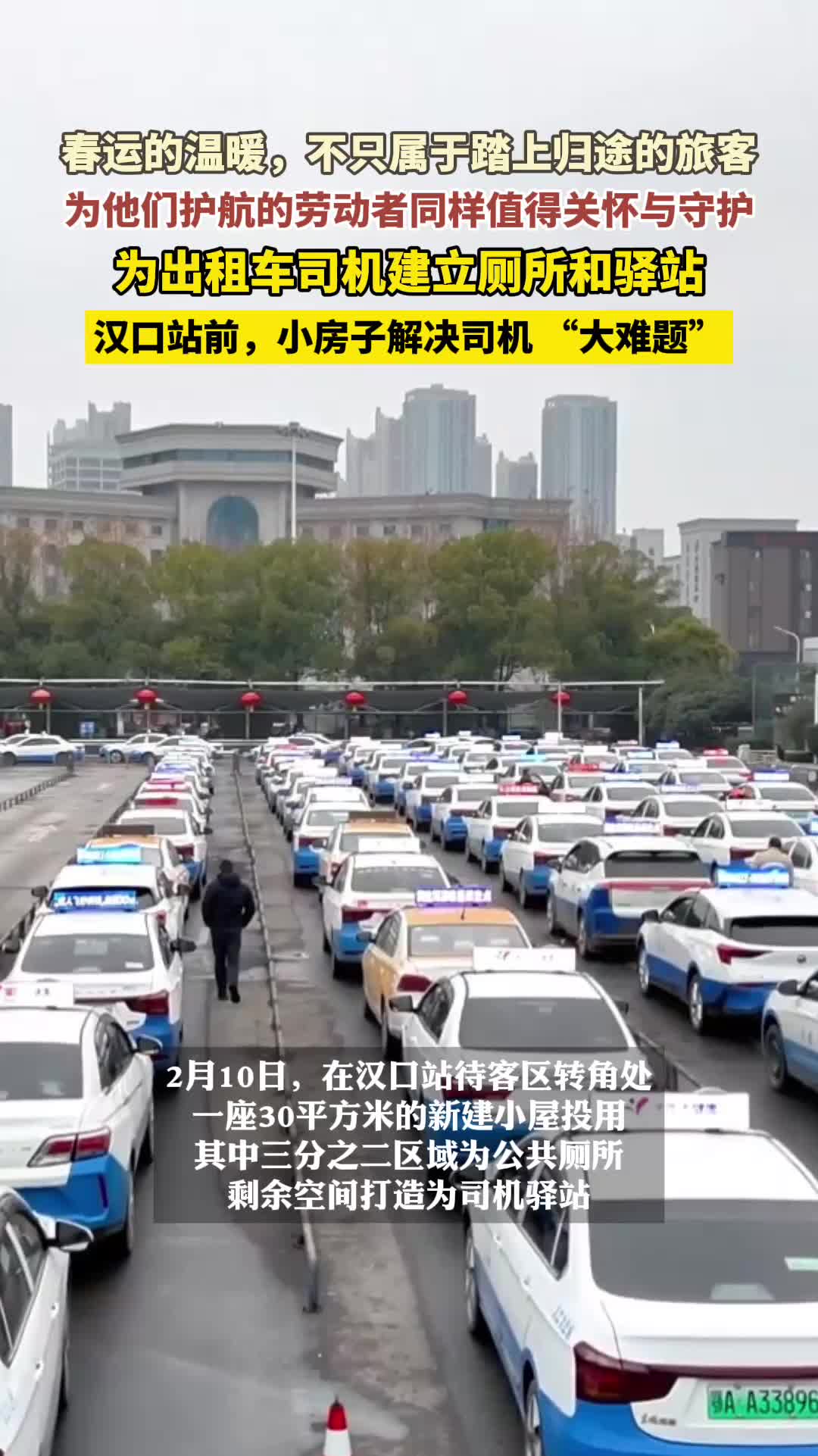 汉口站前，一座暖心 “小房子” 解决司机 “大难题”