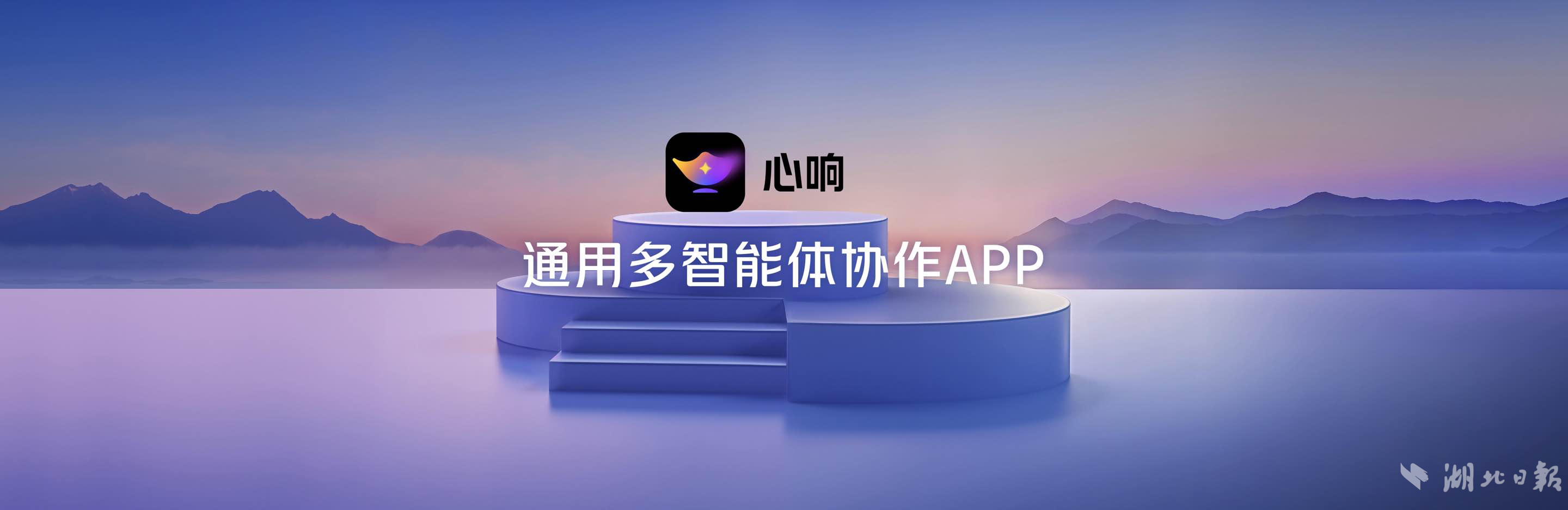 百度在武汉发布通用超级智能体App心响。
