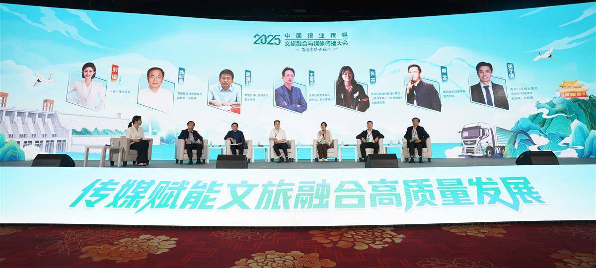中国报业传媒2025文旅融合与媒体传播大会在十堰举行。图为圆桌论坛.JPG