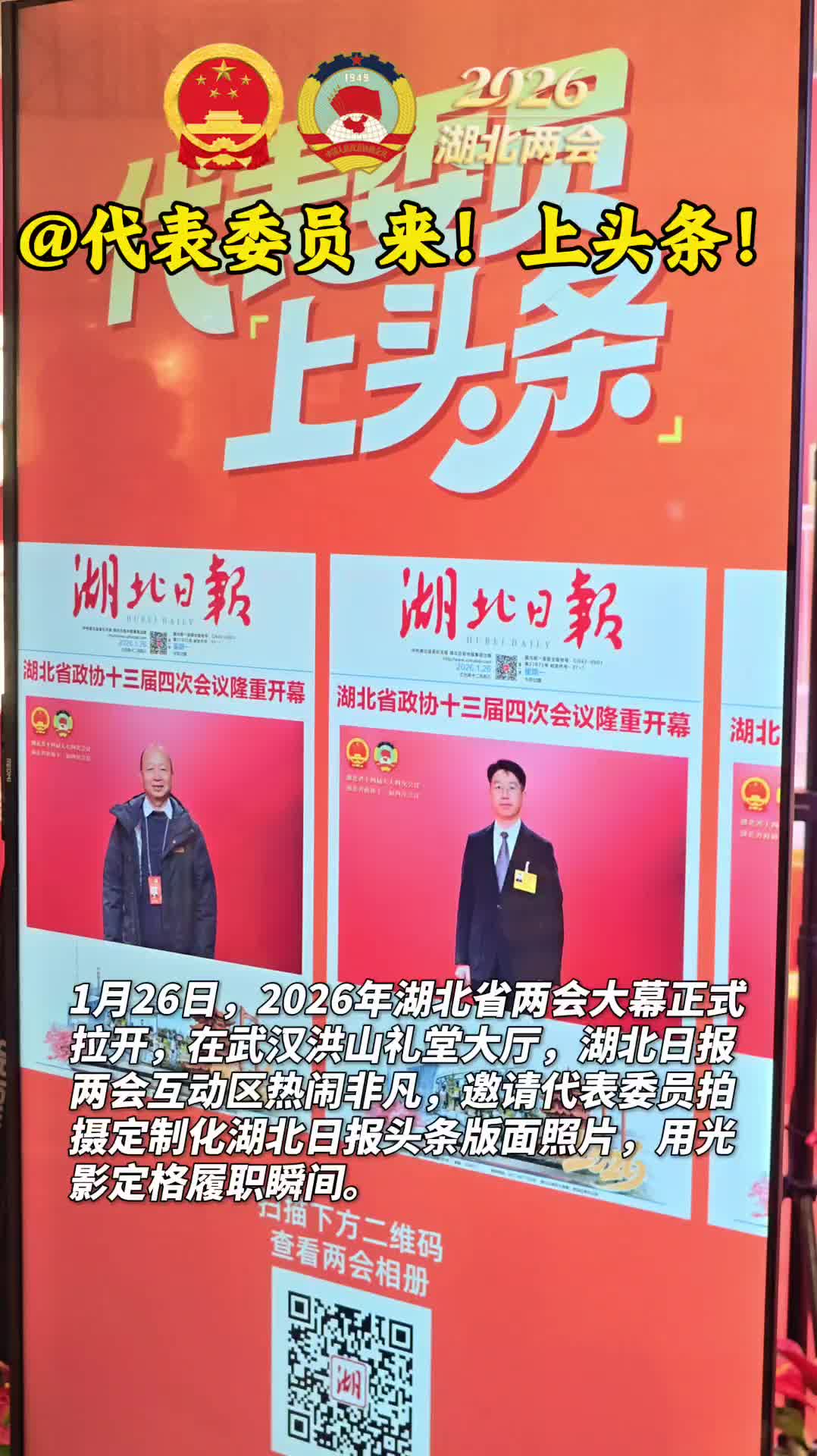 @代表委员 打卡湖北日报上头条！