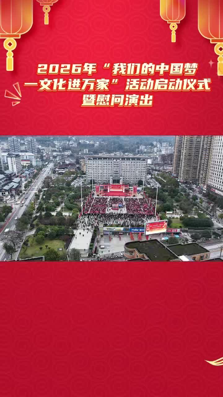 2026年“我们的中国梦——文化进万家”活动在湖北宣恩启动