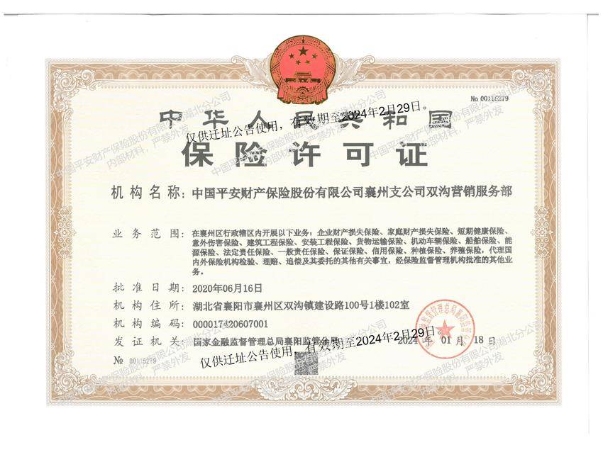 关于中国平安财产保险股份有限公司襄州支公司双沟营销服务部的迁址