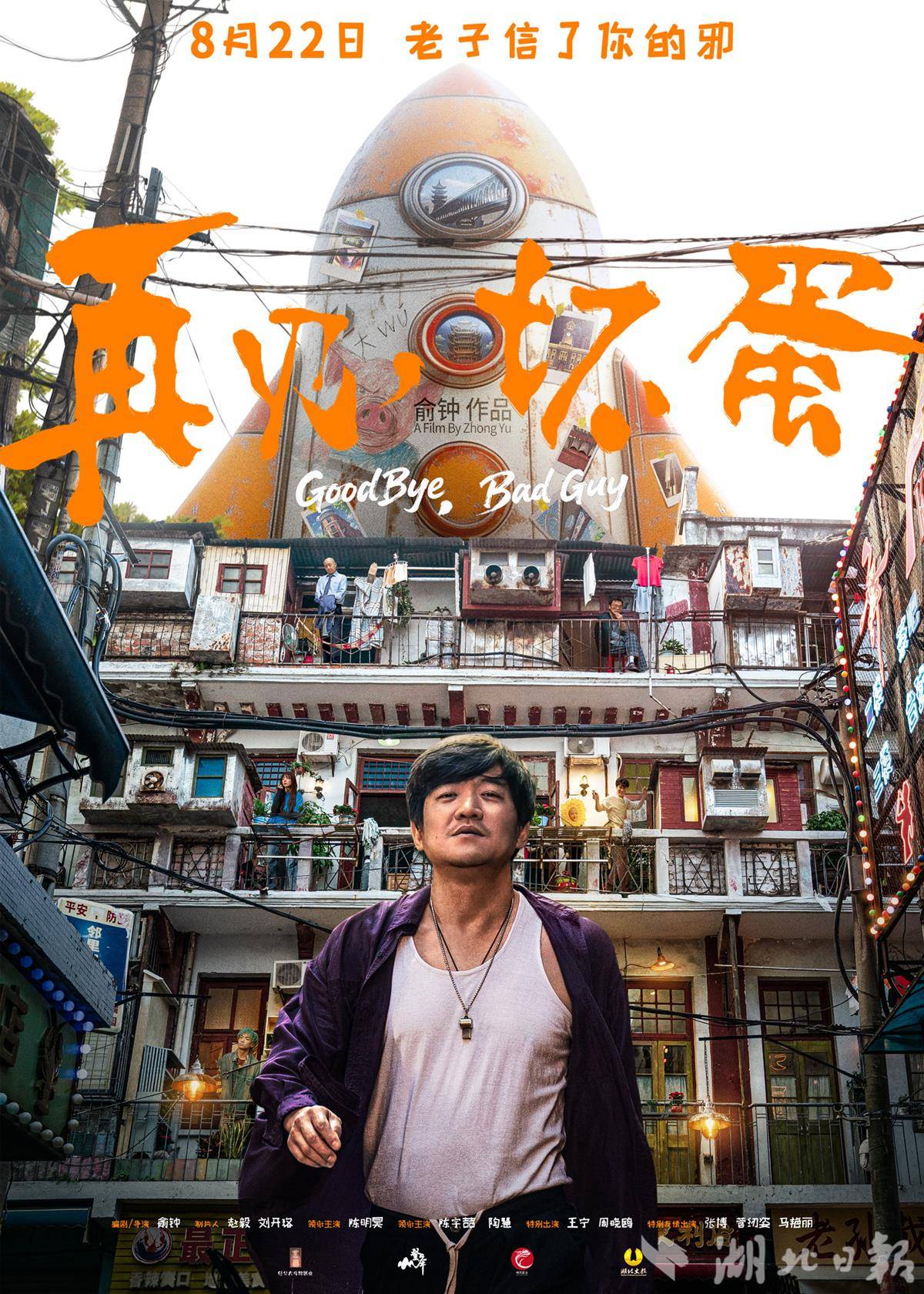 再见坏蛋_定档海报_final_s.jpg