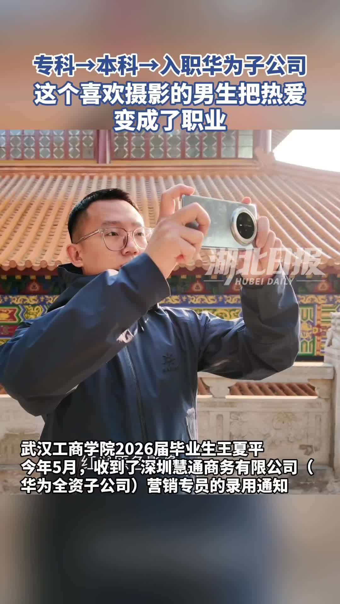 专升本毕业生以摄影热爱铺就职场路