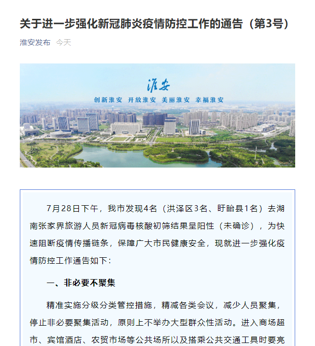 2021年7月28日工作指挥部办公室淮安市新冠肺炎疫情联防联控本通告自
