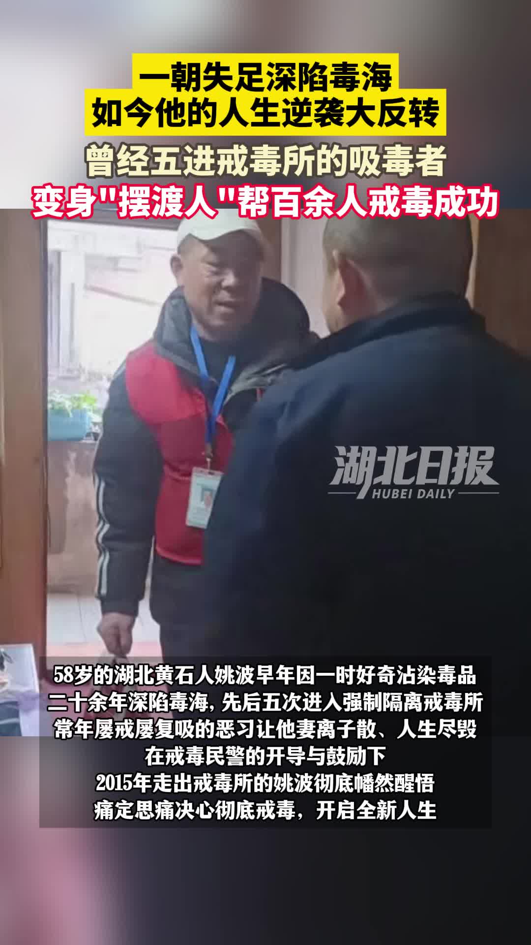 五进戒毒所的吸毒者变身“摆渡人”，帮百余人戒毒成功