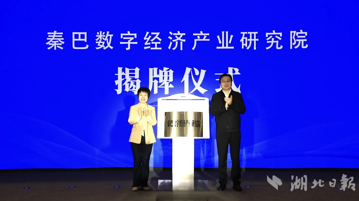 秦巴数字经济产业研究院揭牌仪式