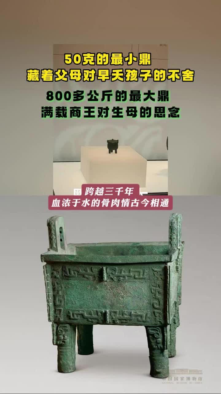 商代最小铜鼎与最大铜鼎，竟都藏着跨越古今的深情