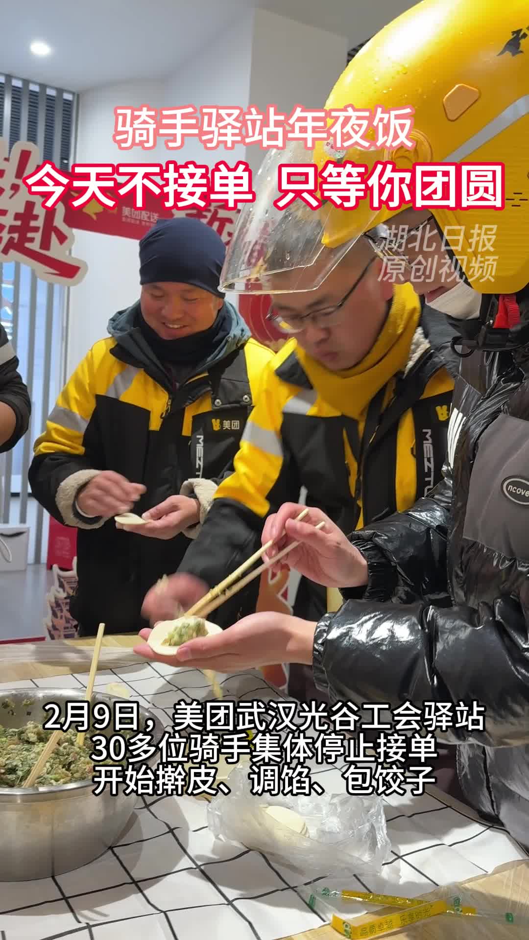 骑手驿站年夜饭：今天不接单，只等你团圆