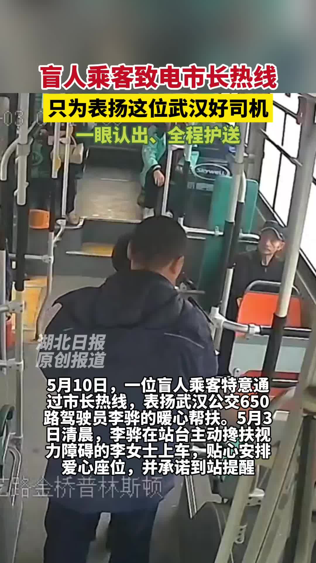 盲人乘客拨打市长热线，只为表扬武汉公交650路司机暖心帮扶