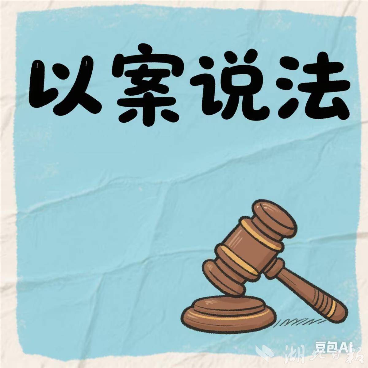以案说法图.png