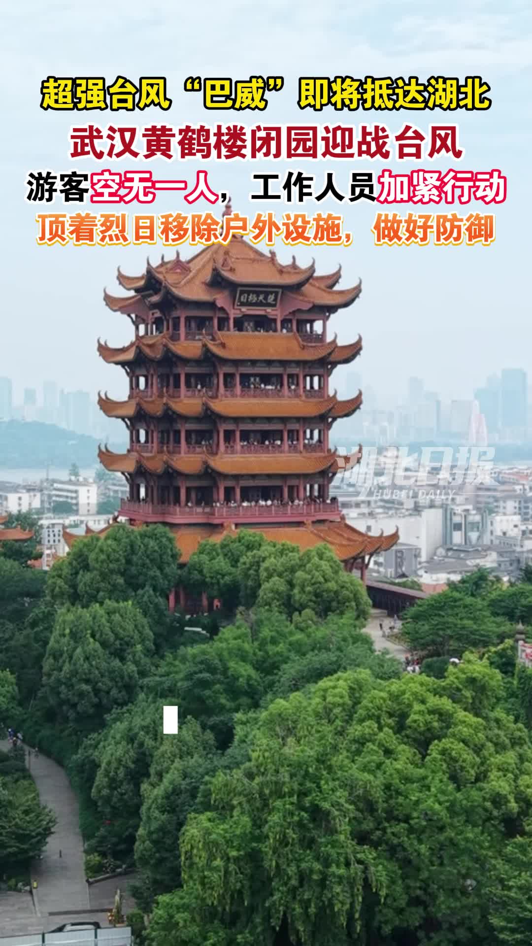 黄鹤楼紧急闭园迎战台风