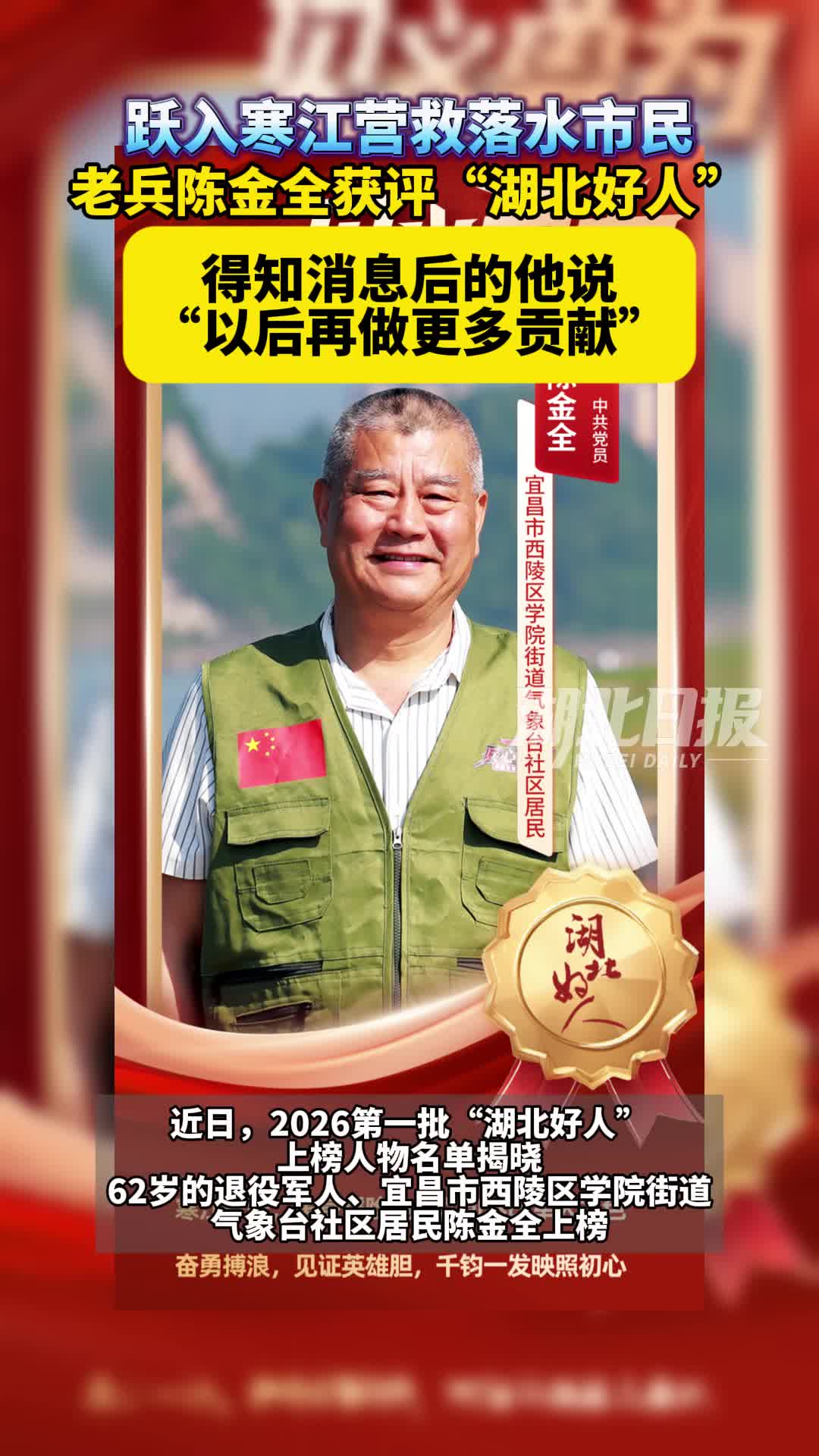 老兵陈金全获评“湖北好人” ，半年前曾跃入寒江救人