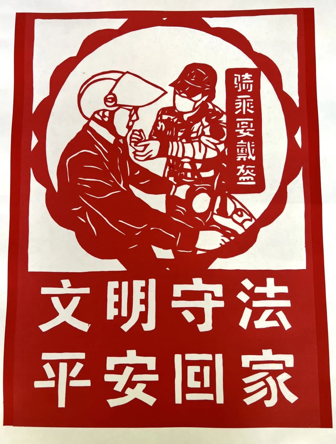 精彩传统文化剪纸话交通安全