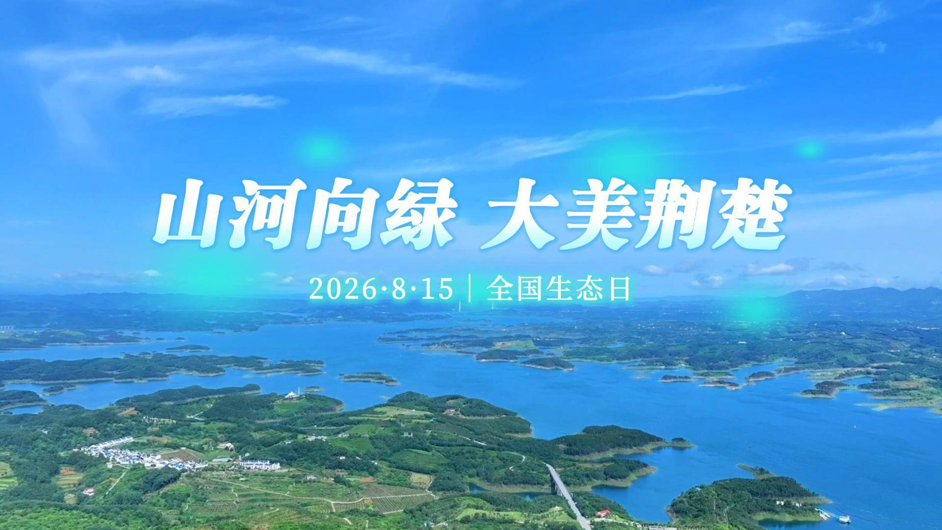 全国生态日｜山河向绿 大美荆楚