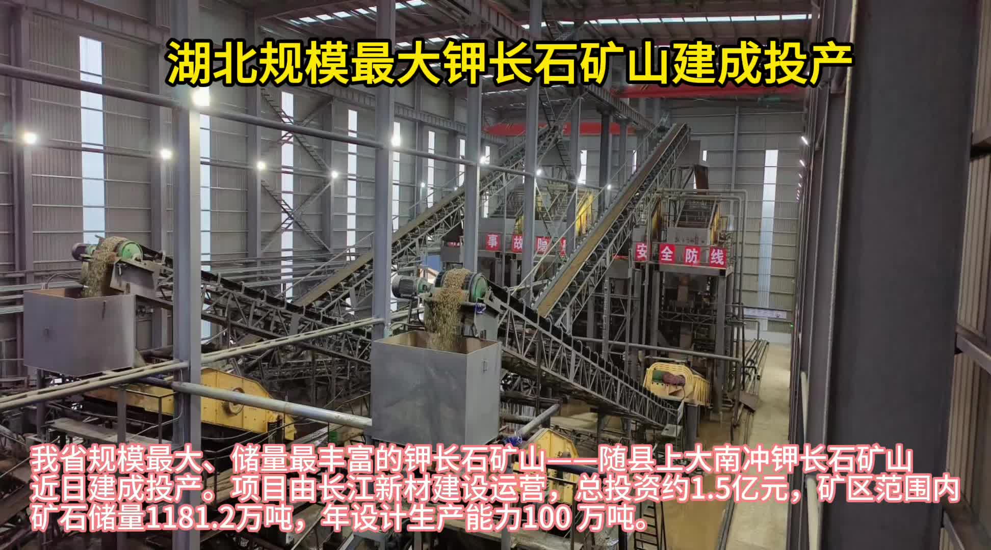 湖北规模最大钾长石矿山建成投产